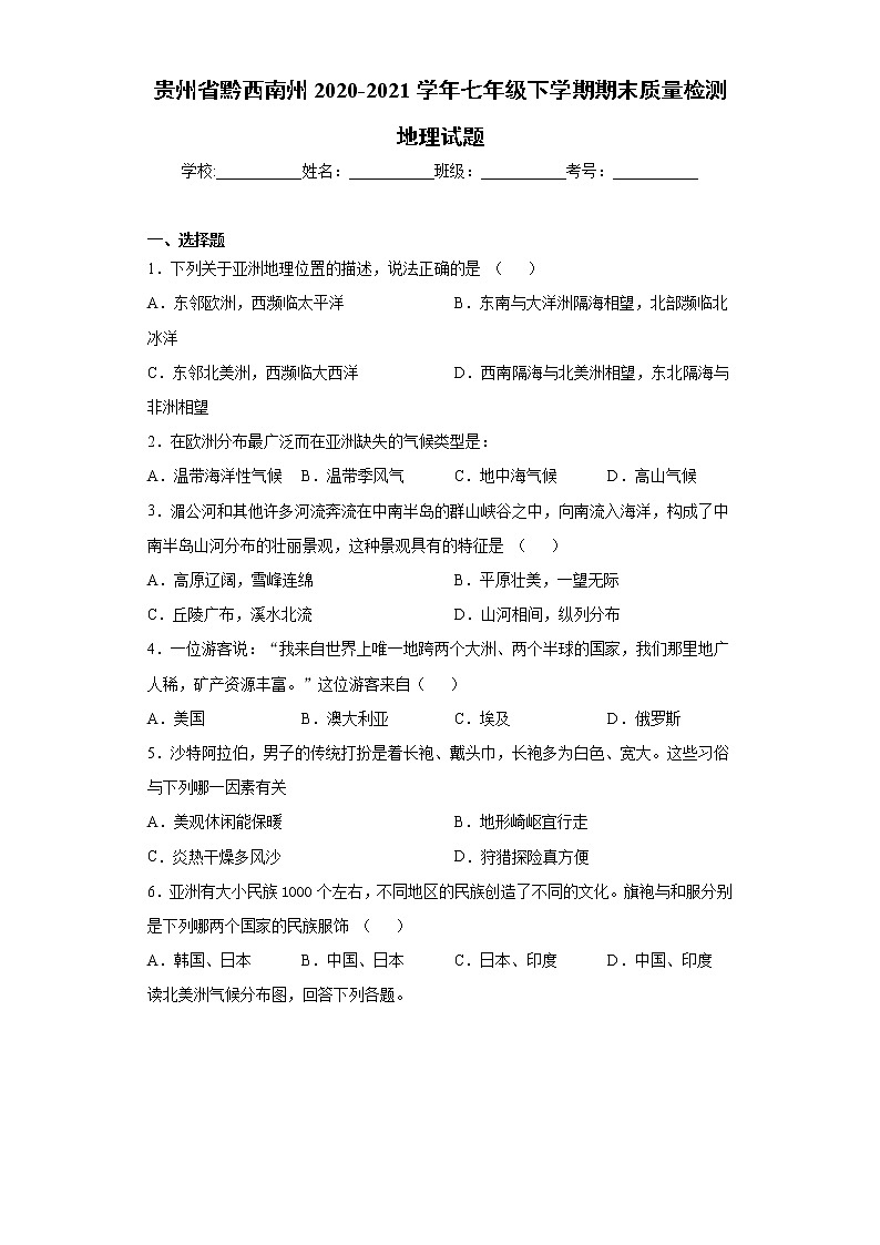 贵州省黔西南州2020-2021学年七年级下学期期末质量检测地理试题(word版 含答案)第1页