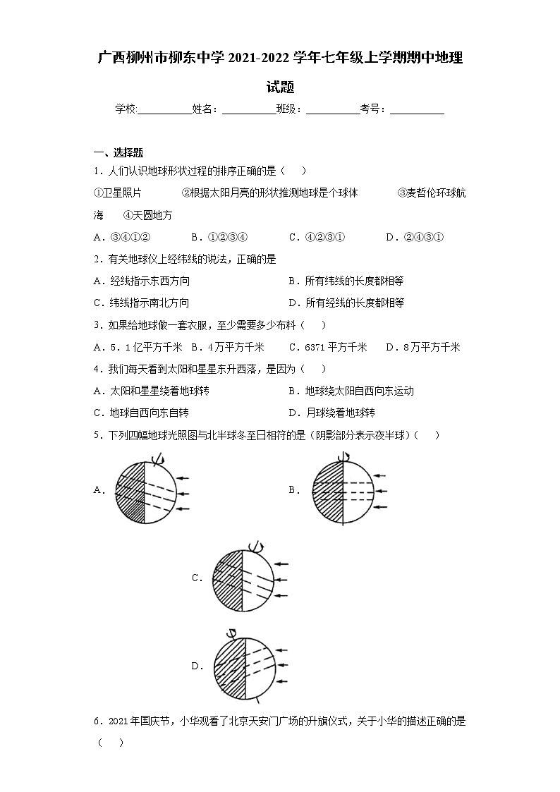 广西柳州市柳东中学2021-2022学年七年级上学期期中地理试题(word版 含答案)第1页