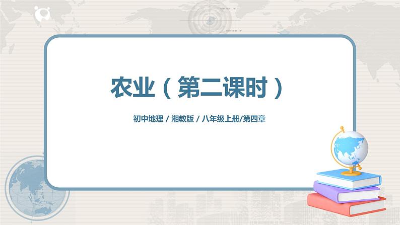 湘教版地理八上:4.1《农业》(第二课时)(课件+教案)01