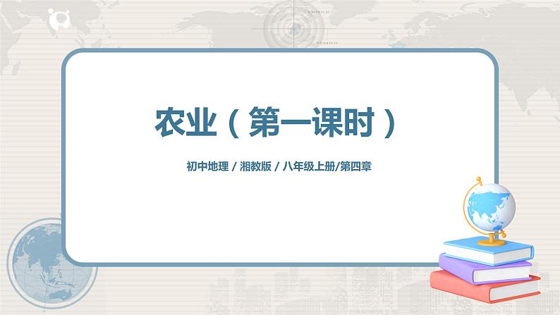 湘教版地理八上:4.1《农业》(第一课时)(课件+教案+练习)01