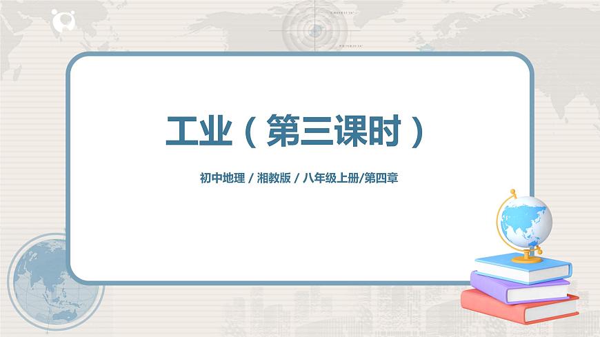 4.2《工業(yè)》（第三課時）課件第1頁