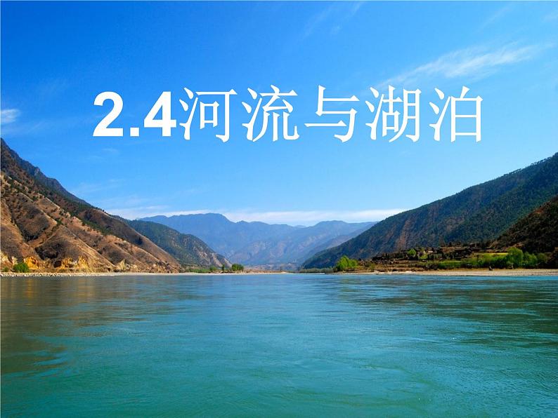 “大地的动脉——河流PPT课件免费下载01