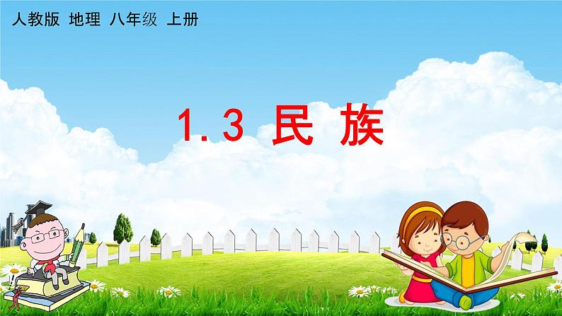 人教版八年级地理上册《1-3 民族》教学课件PPT初二优秀公开课01
