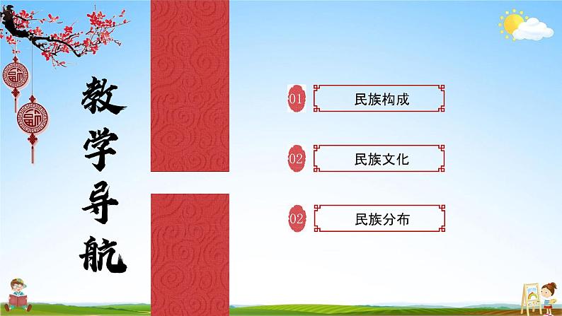 人教版八年级地理上册《1-3 民族》教学课件PPT初二优秀公开课03