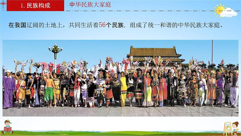 人教版八年级地理上册《1-3 民族》教学课件PPT初二优秀公开课04