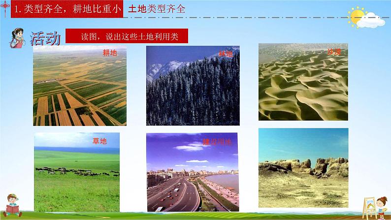 人教版八年级地理上册《3-2 土地资源》教学课件PPT初二优秀公开课03
