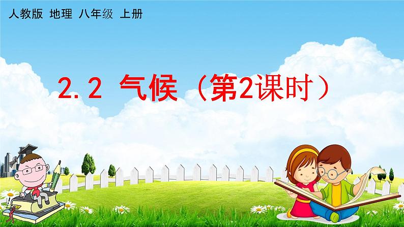人教版八年级地理上册《2-2 气候(第2课时)》教学课件PPT初二优秀公开课01