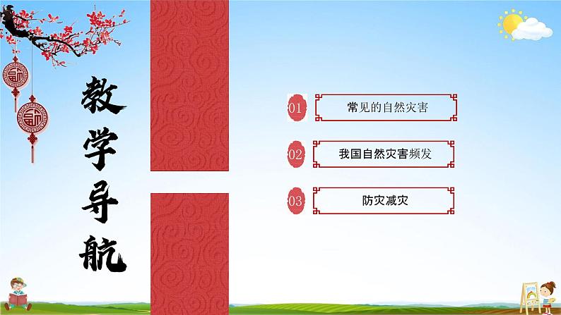 人教版八年级地理上册《2-4 自然灾害》教学课件PPT初二优秀公开课02