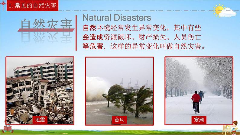 人教版八年级地理上册《2-4 自然灾害》教学课件PPT初二优秀公开课03