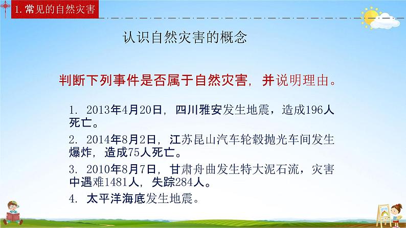 人教版八年级地理上册《2-4 自然灾害》教学课件PPT初二优秀公开课04