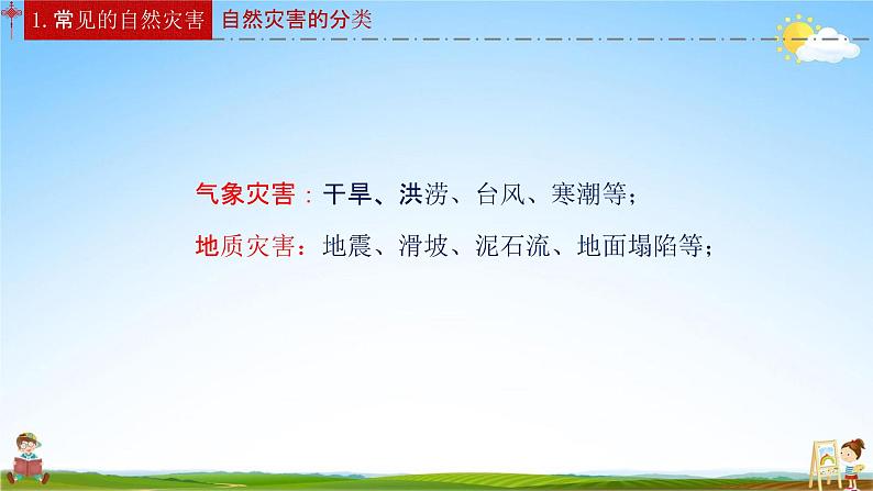 人教版八年级地理上册《2-4 自然灾害》教学课件PPT初二优秀公开课05
