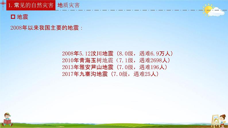 人教版八年级地理上册《2-4 自然灾害》教学课件PPT初二优秀公开课07