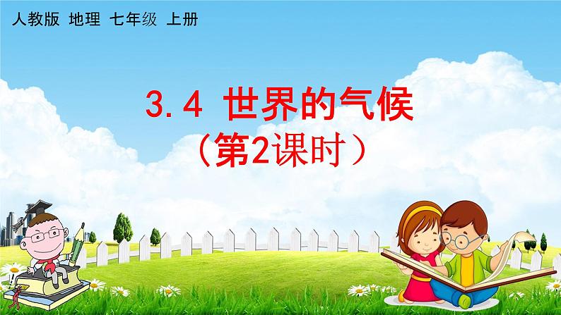 人教版七年级地理上册《3-4 世界的气候(第2课时)》教学课件PPT初一优秀公开课第1页