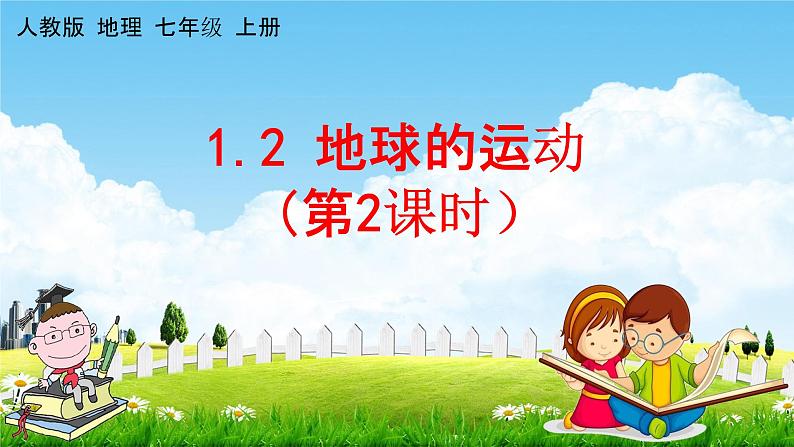人教版七年级地理上册《1-2 地球的运动(第2课时)》教学课件PPT初一优秀公开课第1页