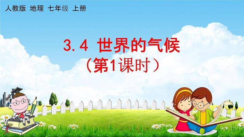 人教版七年级地理上册《3-4 世界的气候(第1课时)》教学课件PPT初一优秀公开课第1页