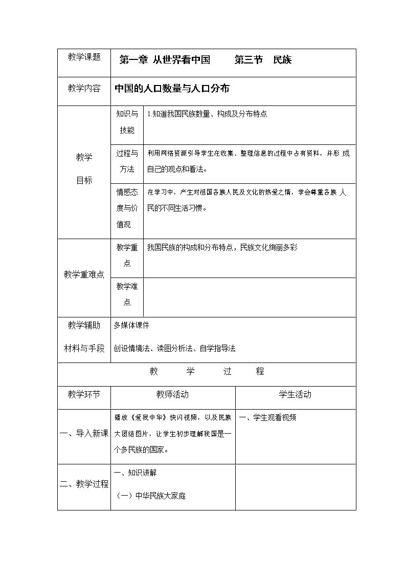人教版八年级地理上册《1-3 民族》教案教学设计初二优秀公开课第1页
