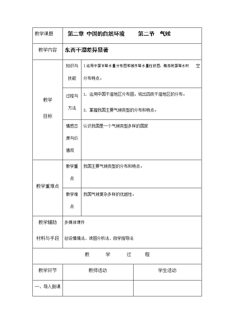 人教版八年级地理上册《2-2 气候(第2课时)》教案教学设计初二优秀公开课第1页