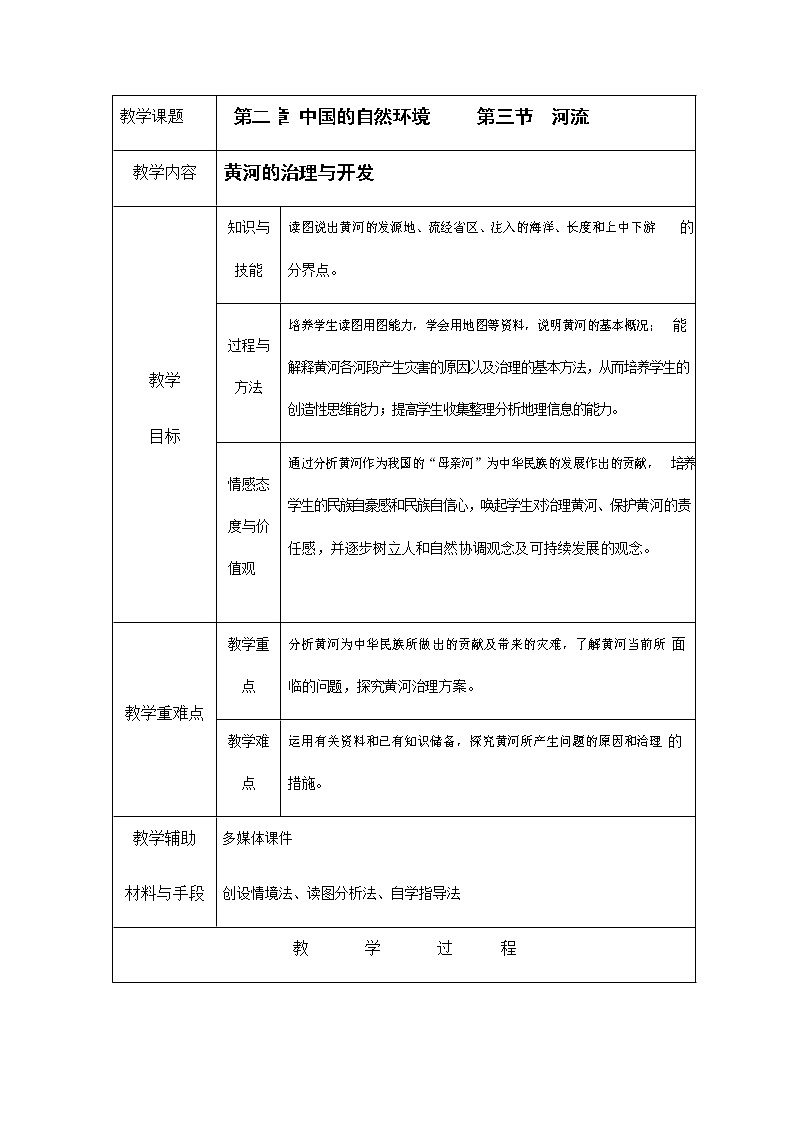 人教版八年级地理上册《2-3 河流(第3课时)》教案教学设计初二优秀公开课01
