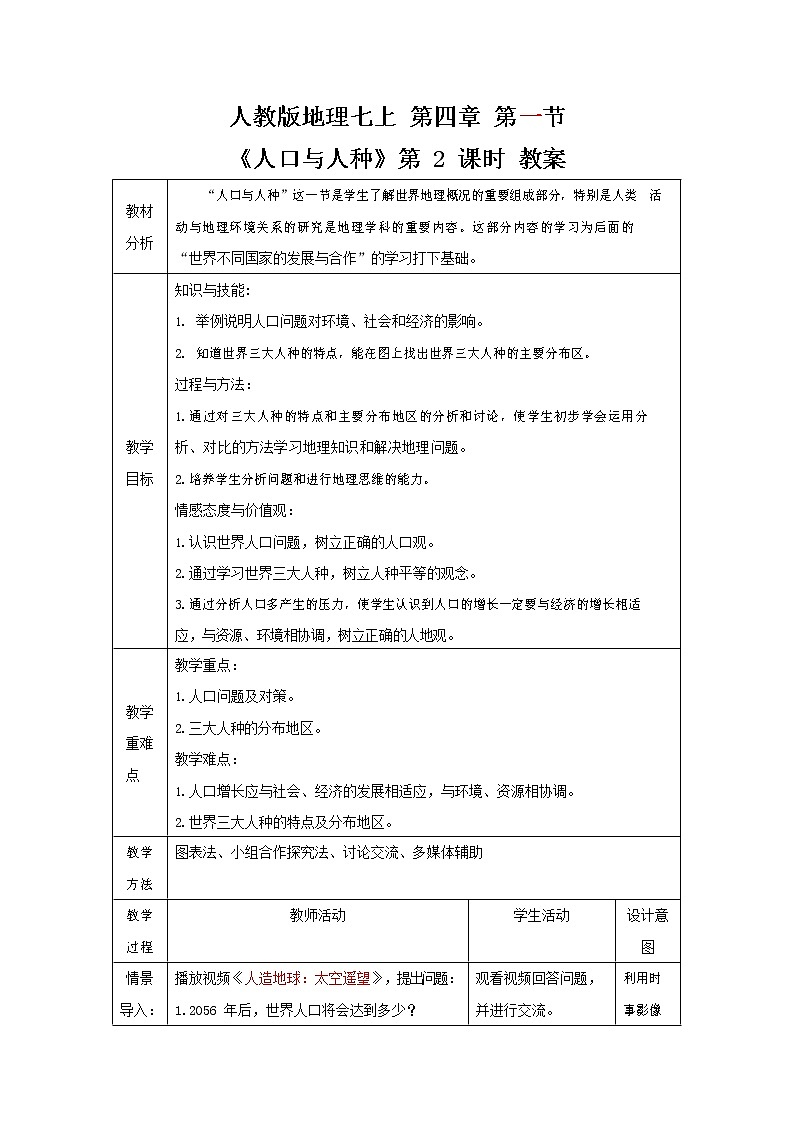 人教版七年级地理上册《4-1 人口与人种(第2课时)》教案教学设计初一优秀公开课第1页