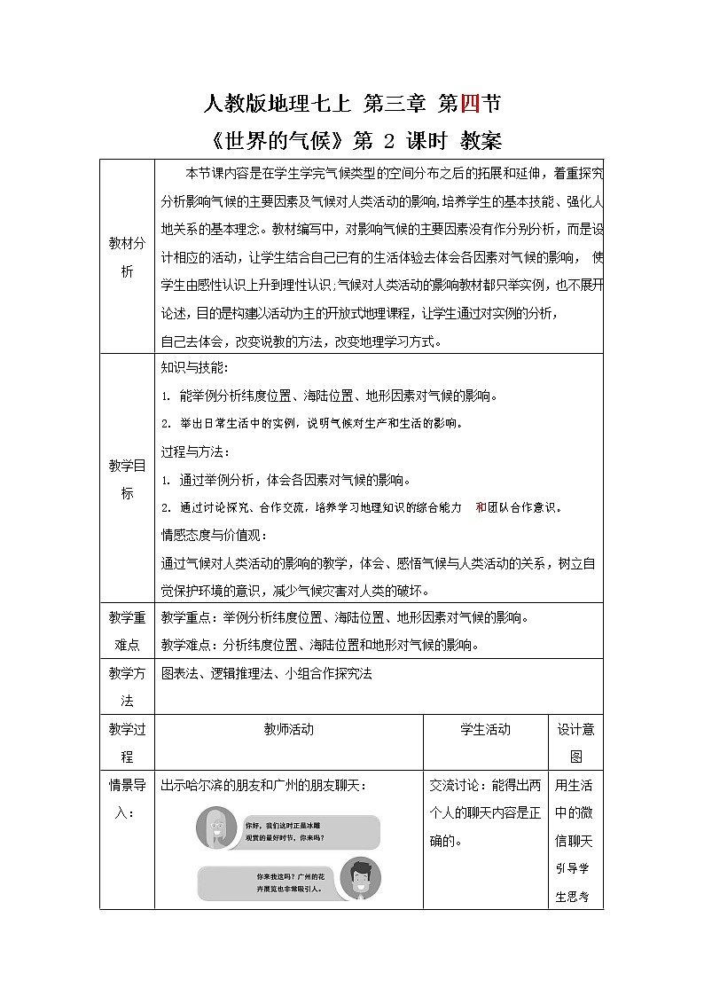 人教版七年级地理上册《3-4 世界的气候(第2课时)》教案教学设计初一优秀公开课第1页