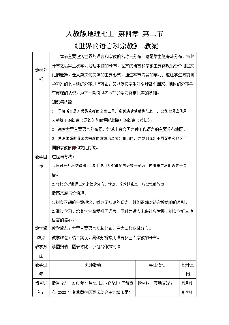 人教版七年級地理上冊《4-2 世界的語言和宗教》教案教學(xué)設(shè)計初一優(yōu)秀公開課第1頁