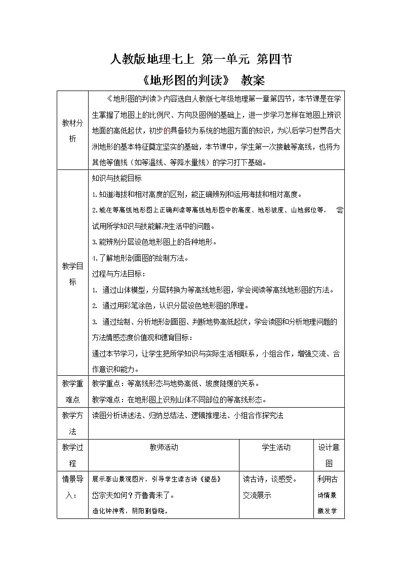 人教版七年級地理上冊《1-4 地形圖的判讀》教案教學設(shè)計初一優(yōu)秀公開課第1頁