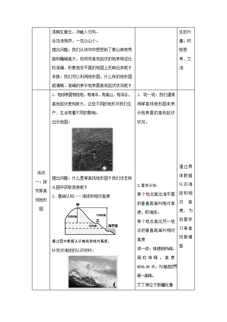 人教版七年級地理上冊《1-4 地形圖的判讀》教案教學設(shè)計初一優(yōu)秀公開課第2頁
