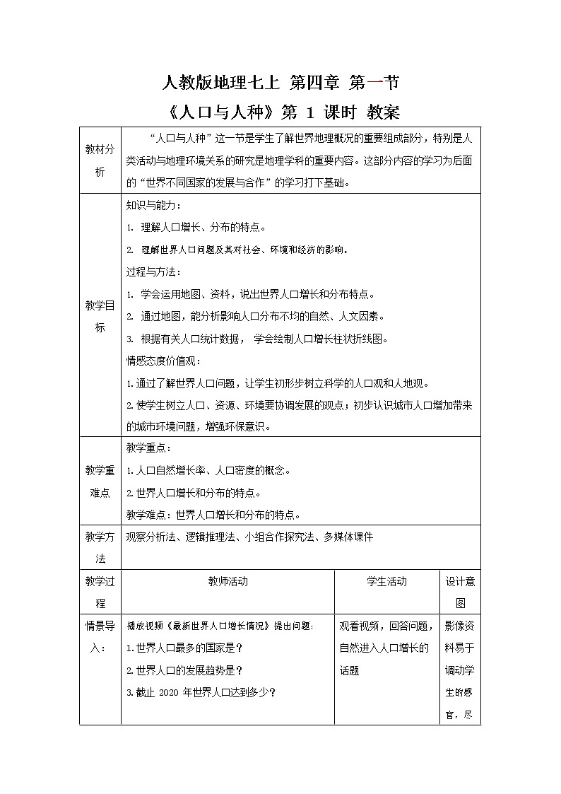 人教版七年级地理上册《4-1 人口与人种(第1课时)》教案教学设计初一优秀公开课第1页
