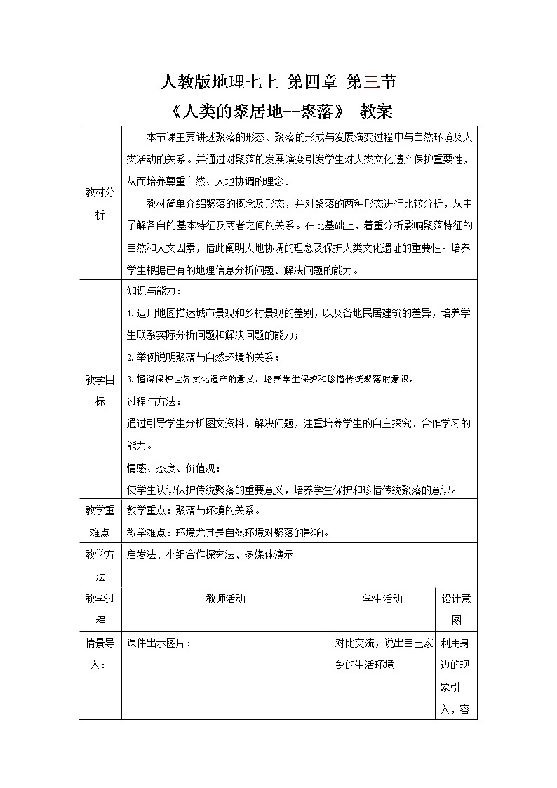 人教版七年级地理上册《4-3 人类的聚居地--聚落》教案01