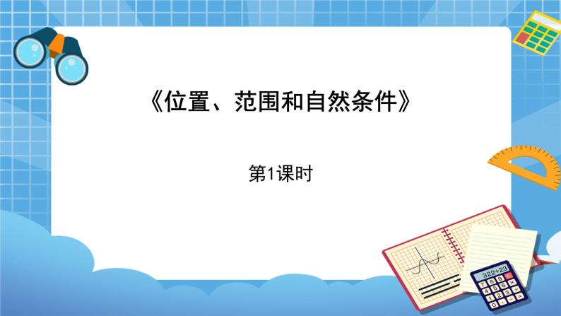 晋教版地理七年级下册：8.1《位置、范围和自然条件（第1课时）课件PPT01