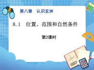 晋教版地理七年级下册：8.1《位置、范围和自然条件（第2课时）课件PPT