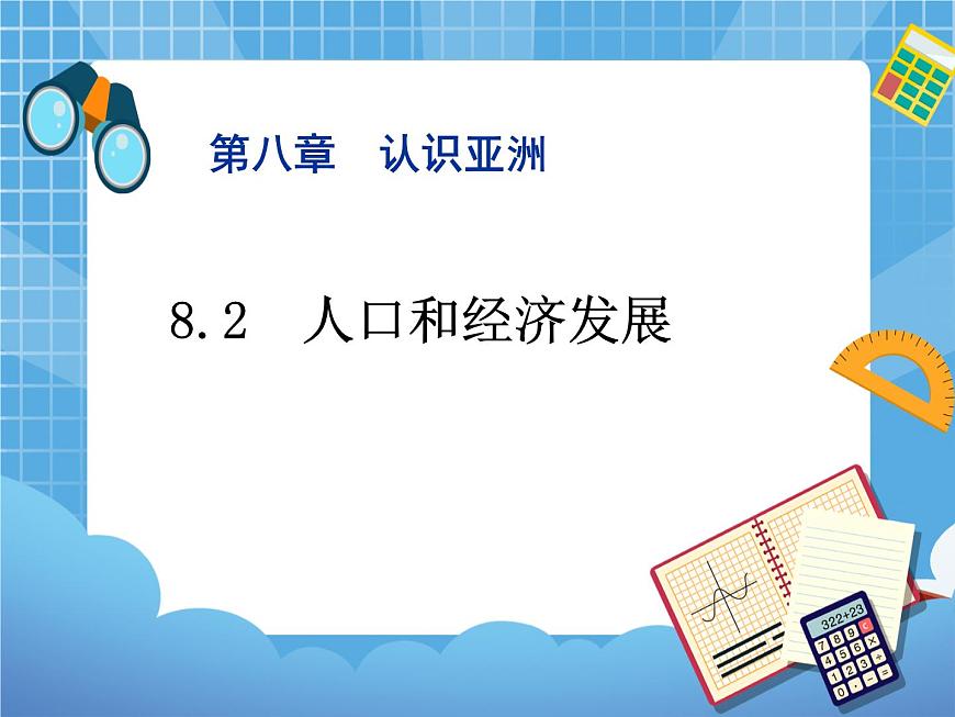 晉教版地理七年級下冊：8.2《人口和經(jīng)濟(jì)發(fā)展》課件PPT第1頁