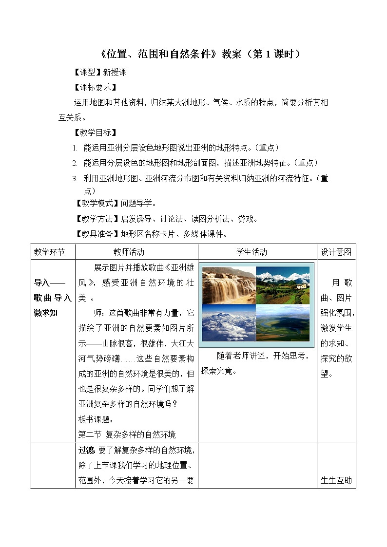 晋教版地理七年级下册:8.1《位置、范围和自然条件》(第1课时)教案第1页