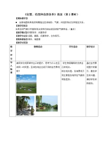 晋教版七年级下册8.1位置、范围和自然条件优质课第2课时教案设计