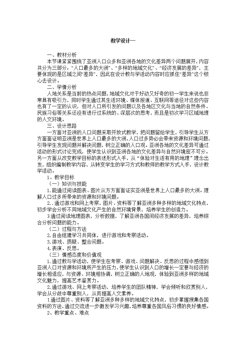 晋教版地理七年级下册:8.2《人口、文化和经济发展》教案第1页