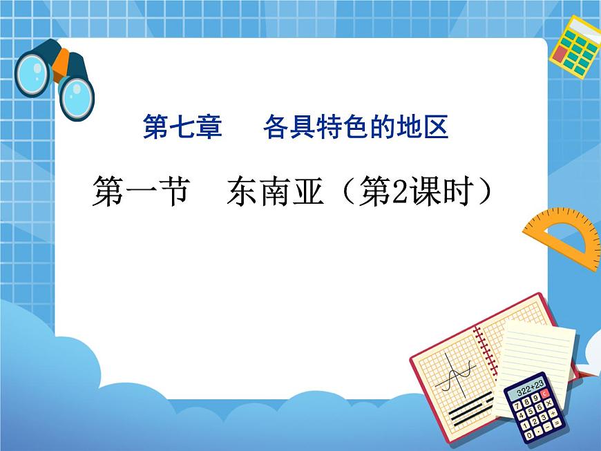晉教版地理七年級下冊：9.1《東南亞》（第2課時）課件PPT第1頁