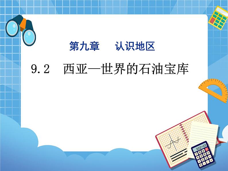 晋教版地理七年级下册:9.2《西亚》课件PPT第1页