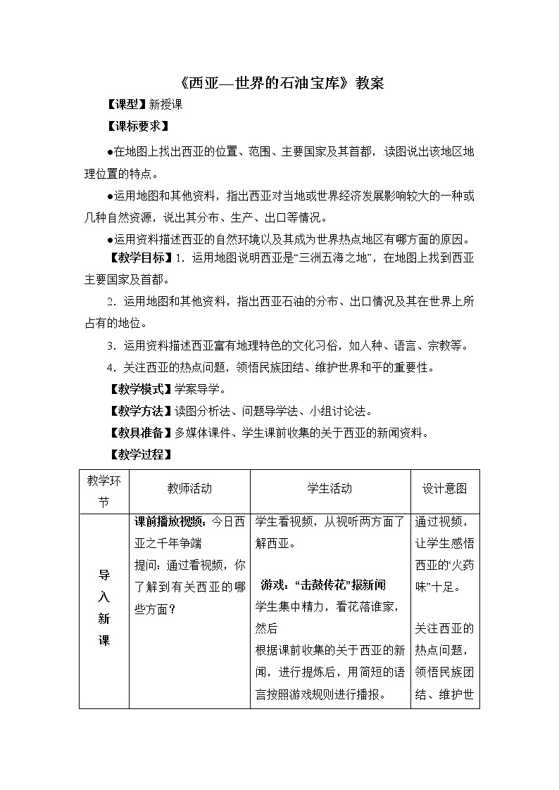 晋教版地理七年级下册:9.2《西亚—世界的石油宝库》教案01