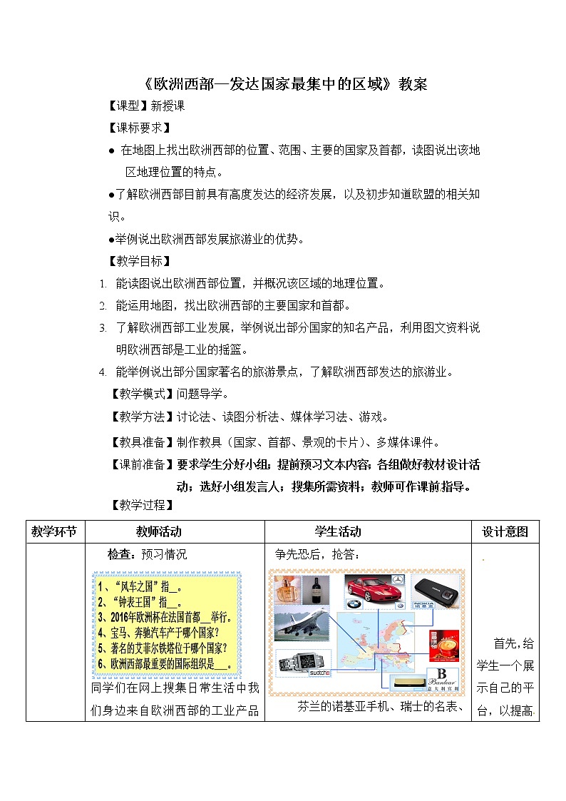 晋教版地理七年级下册:9.4《欧洲西部—发达国家最集中的区域》教案01