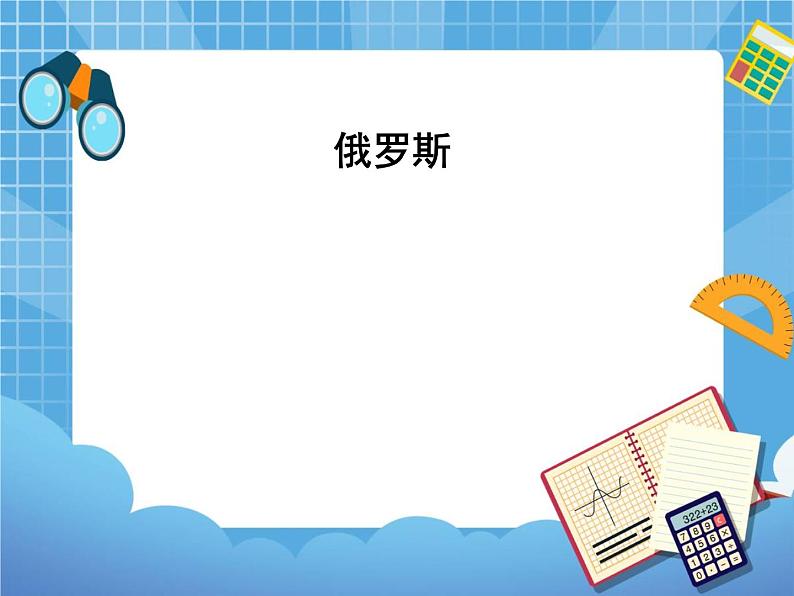 晋教版地理七年级下册:10.1《俄罗斯》课件PPT01