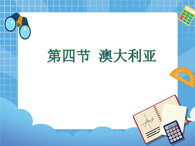 晋教版地理七年级下册:10.3《澳大利亚》课件PPT02