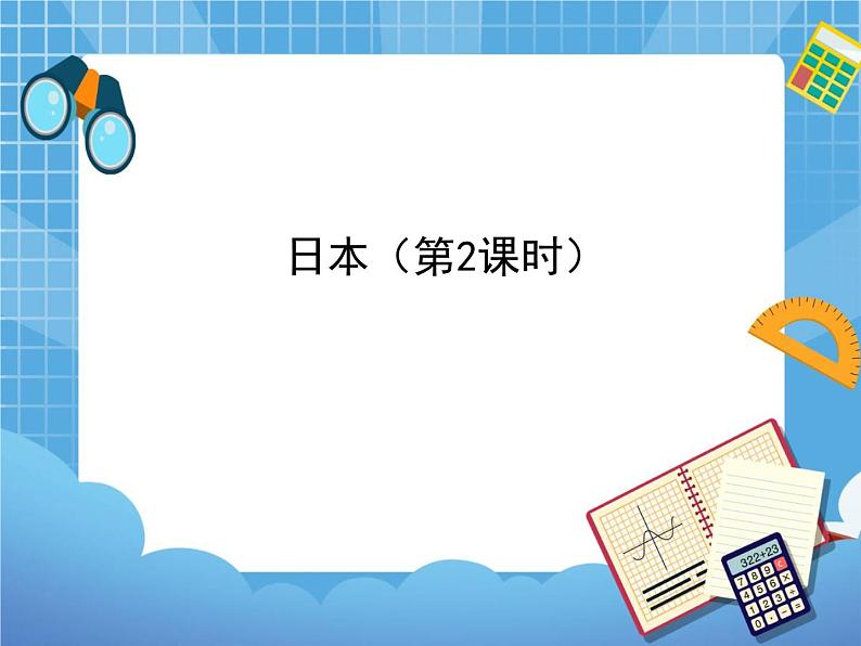 晋教版地理七年级下册:10.4《日本》(第2课时)课件PPT第1页