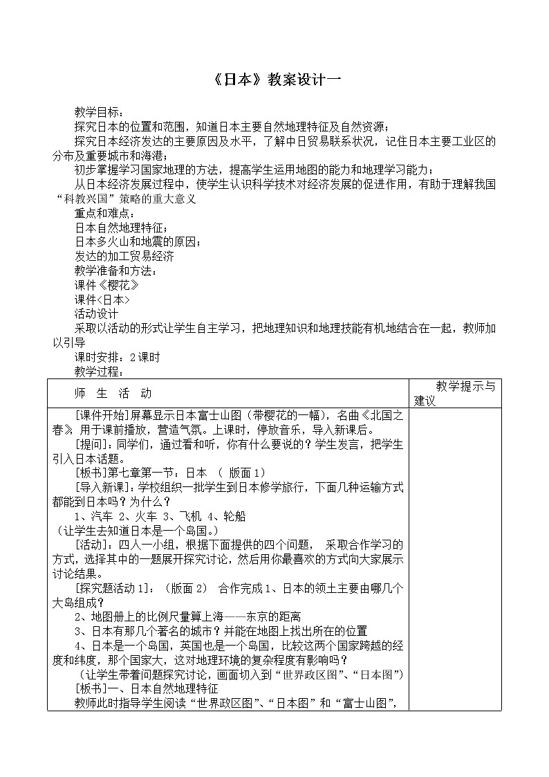 晋教版地理七年级下册:10.4《日本》(第1课时)教案第1页