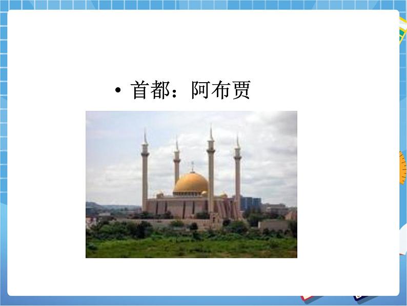 晋教版地理七年级下册:10.5尼日利亚──非洲人口最多的国家 课件PPT第4页