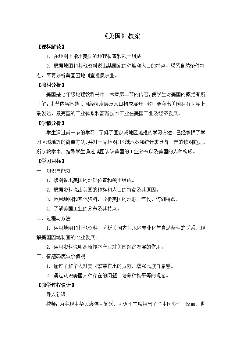 晋教版地理七年级下册:10.6《美国》 教案01
