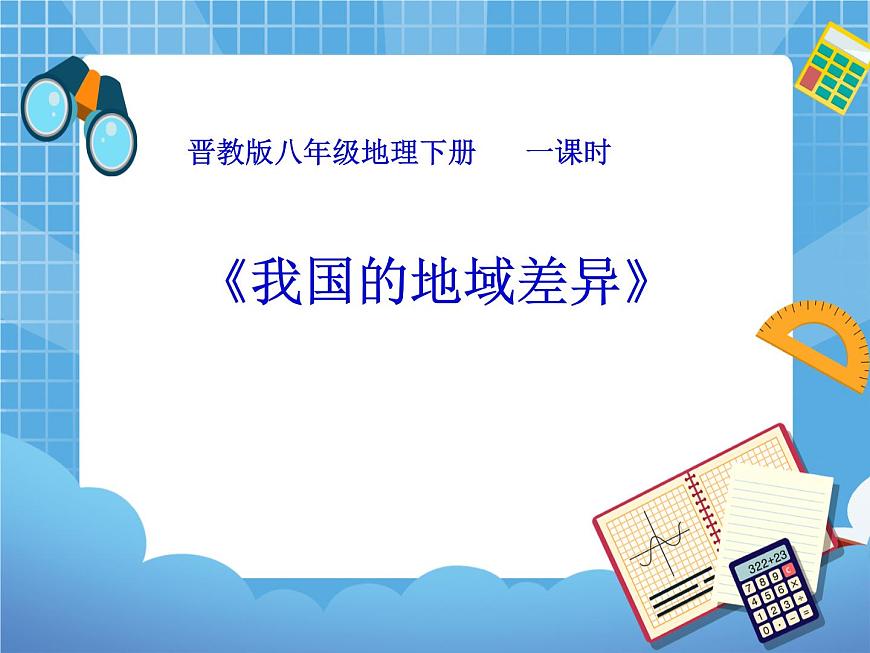 晉教版八下5我國的地域差異 課件PPT第1頁