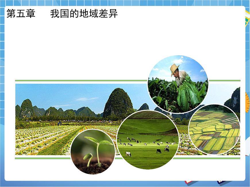 晉教版八下5我國的地域差異 課件PPT第2頁