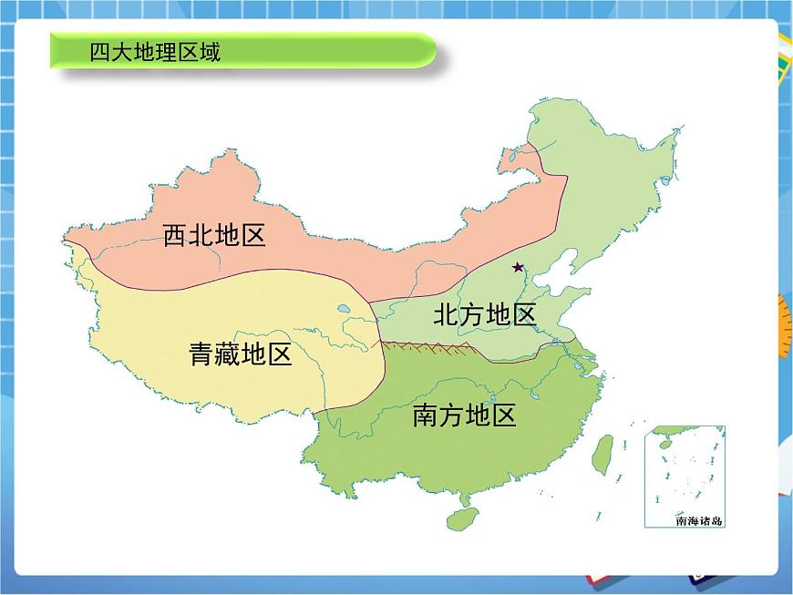 晉教版八下5我國的地域差異 課件PPT第4頁