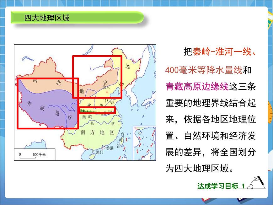 晉教版八下5我國的地域差異 課件PPT第6頁