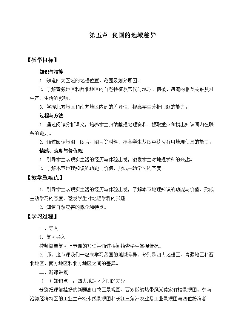 晋教版八下5我国的地域差异教案01